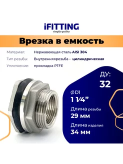 Штуцер (врезка) в бак нержавеющий 1 1/4" Ду32 AISI 304 iFitting 210566910 купить за 1 237 ₽ в интернет-магазине Wildberries