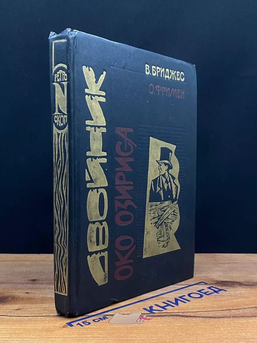 Двойник. Око Озириса