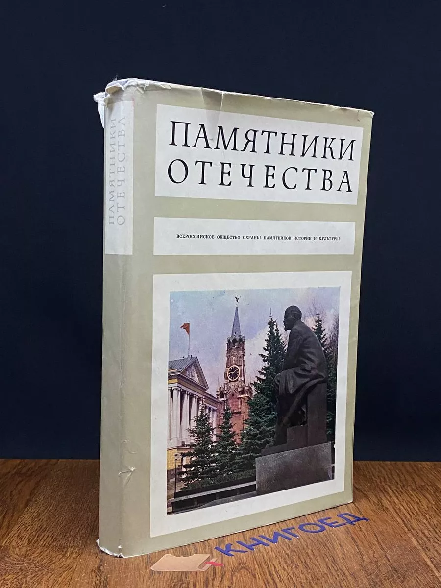 Памятники Отечества