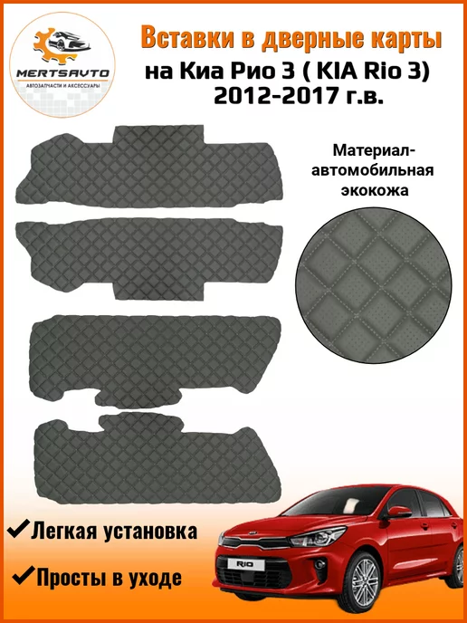 Аксессуары для автомобилей Kia Rio