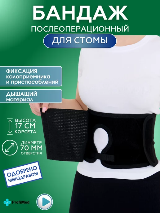 Liskera Бандаж послеоперационный для стомы, черный