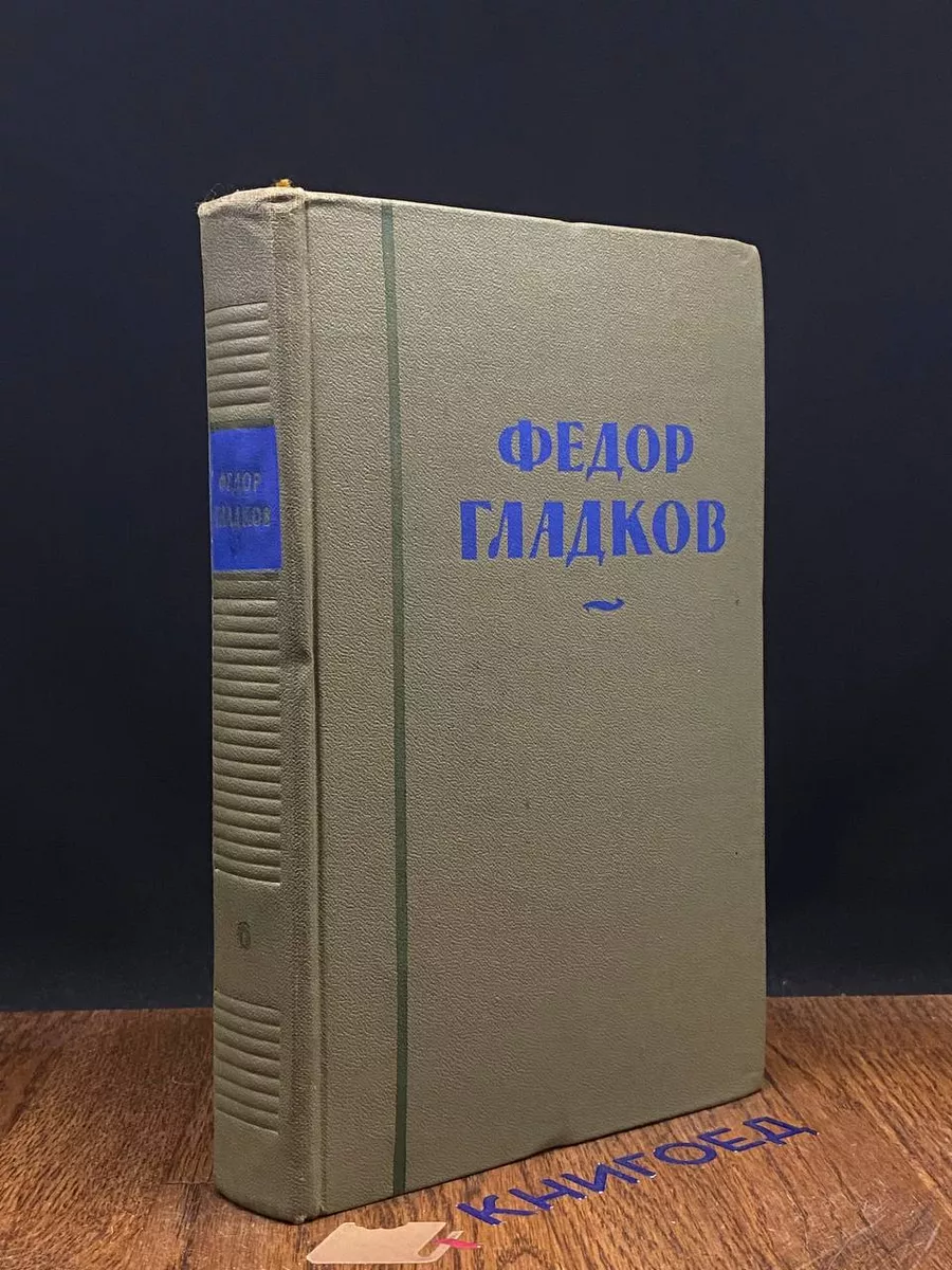 Федор Гладков. Собрание сочинений. Том 6