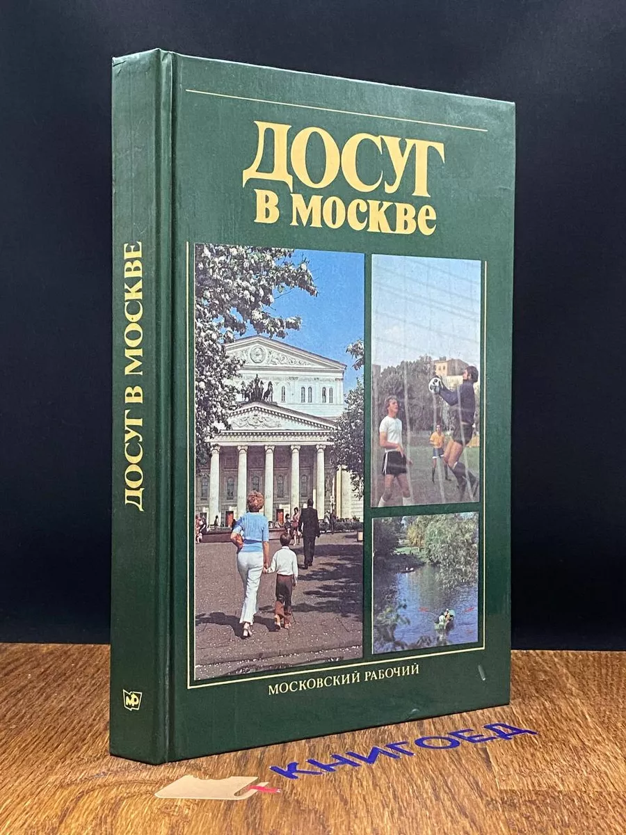 Досуг в Москве