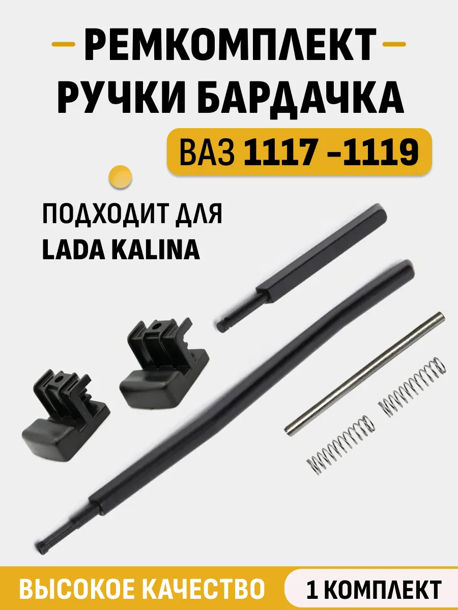 Ремкомплект замка бардачка для ВАЗ 1117 1118 1119 Калина
