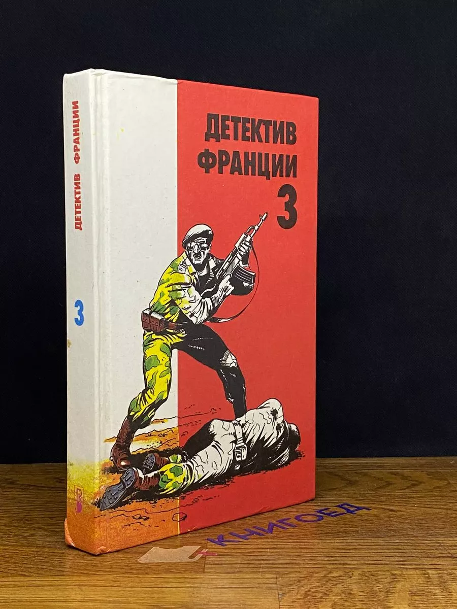 Детектив Франции 3