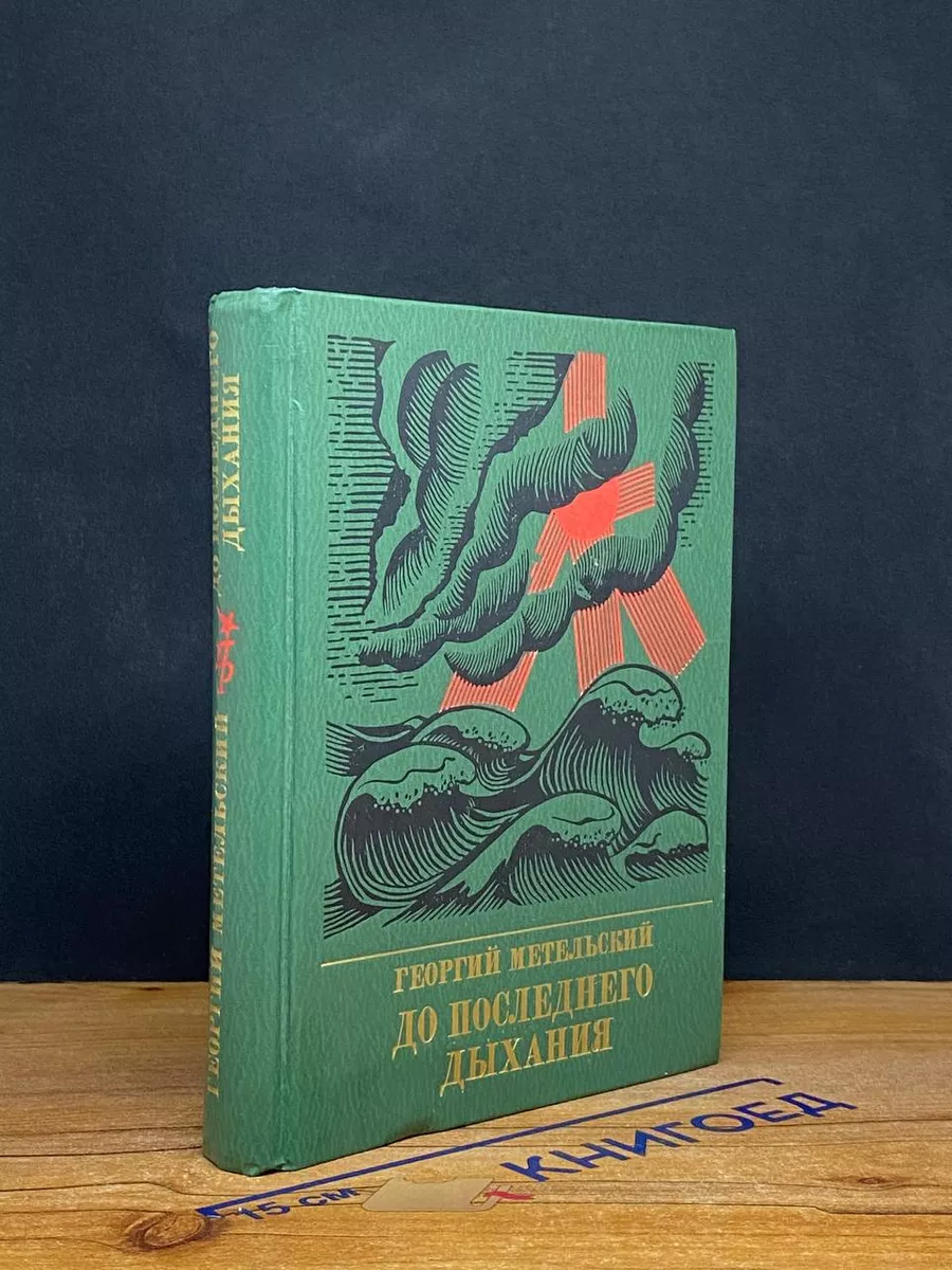 До последнего дыхания