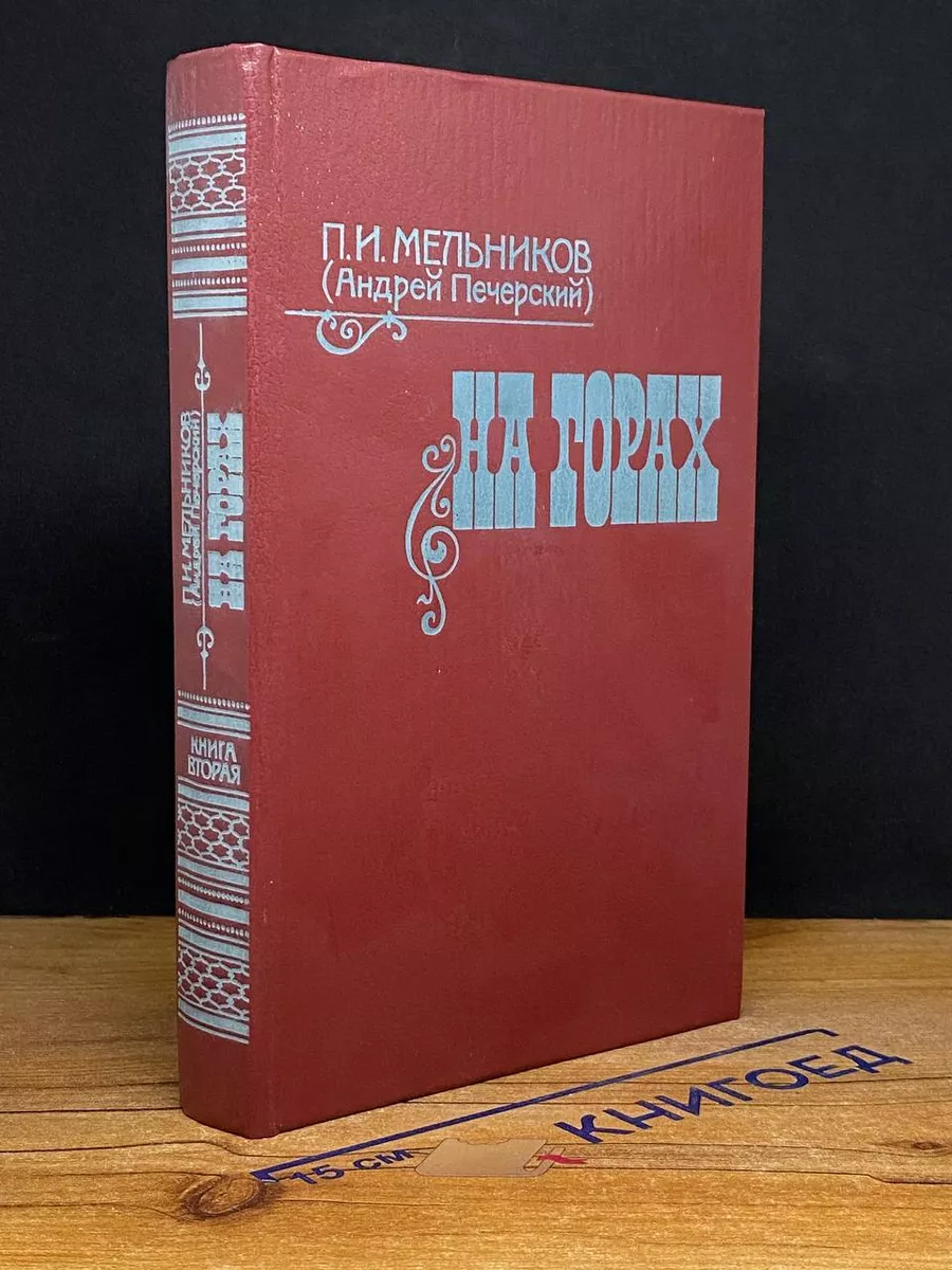 На горах