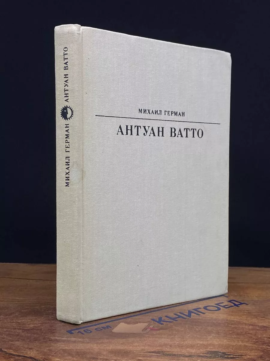 Антуан Ватто