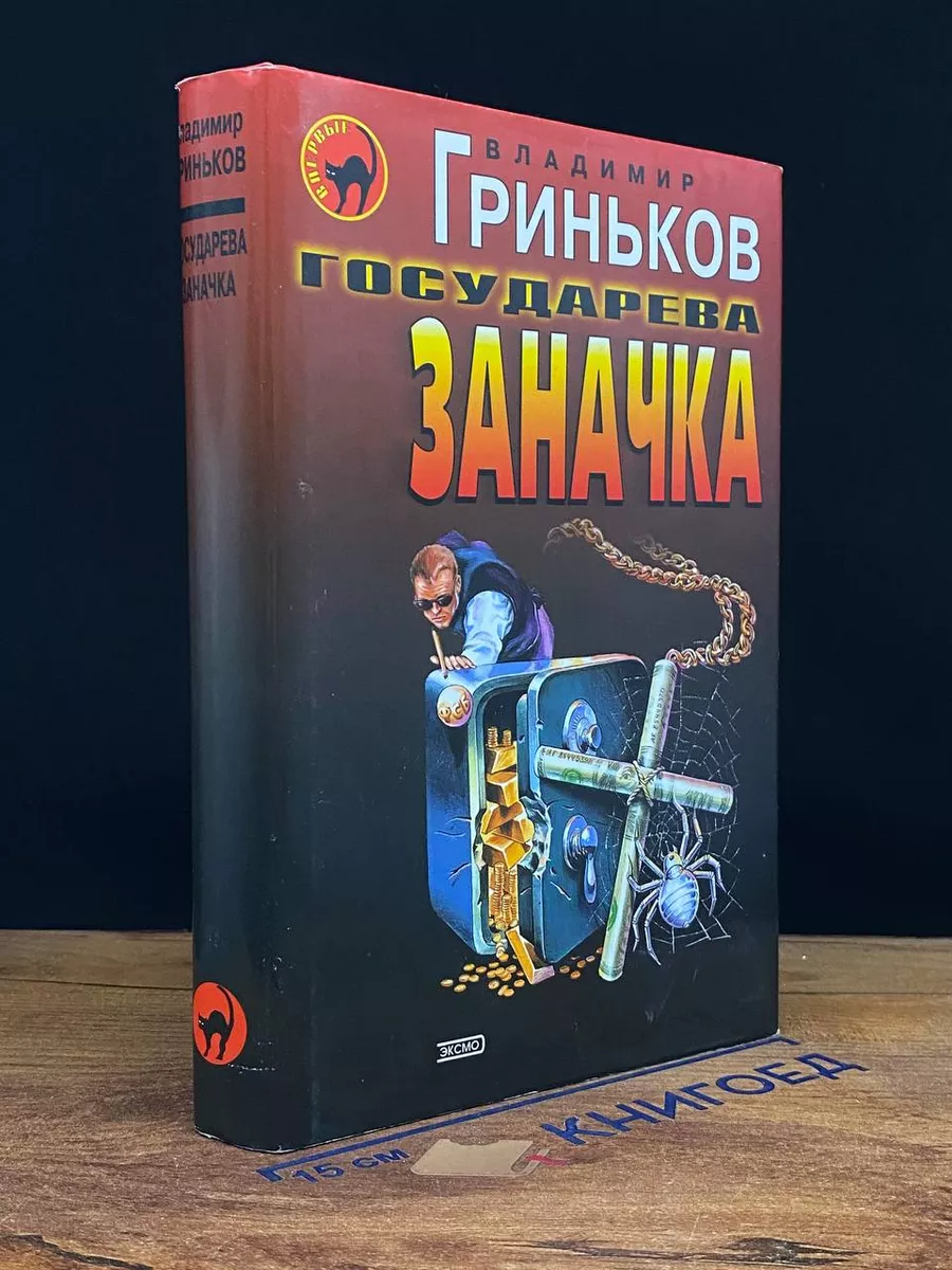 Государева заначка