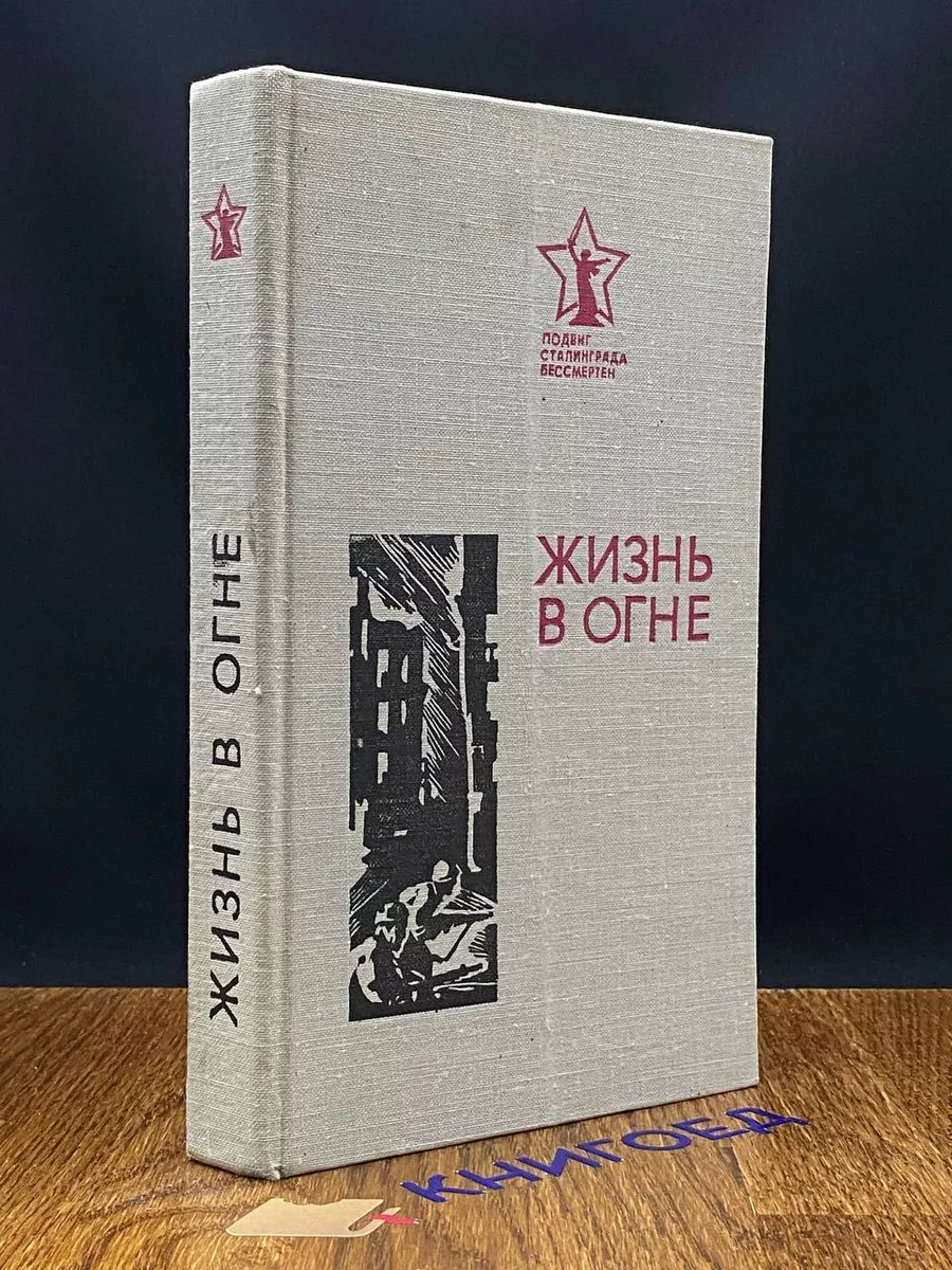 Жизнь в огне. Сборник.