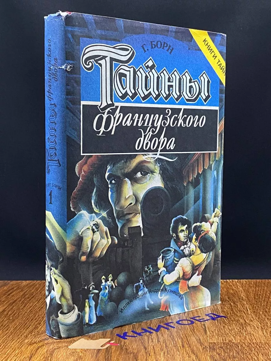 Тайны французского двора. Части 1-2