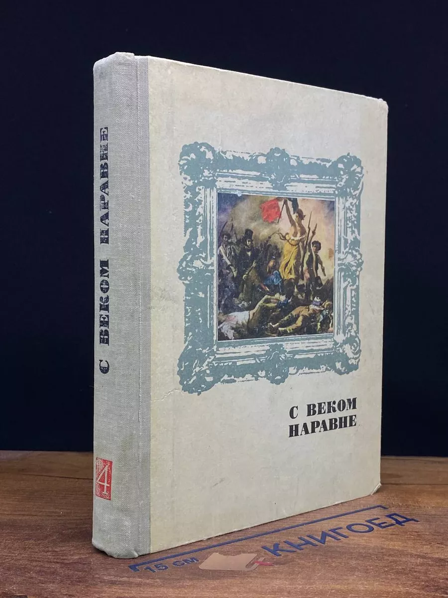 С веком наравне. Книга 4