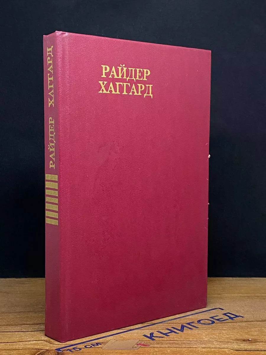 Райдер Хаггард. Том 7