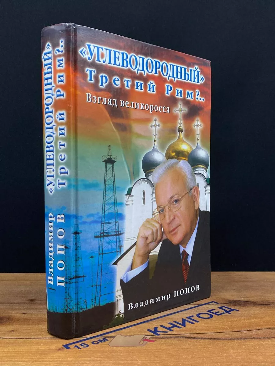 Углеводородный Третий Рим?