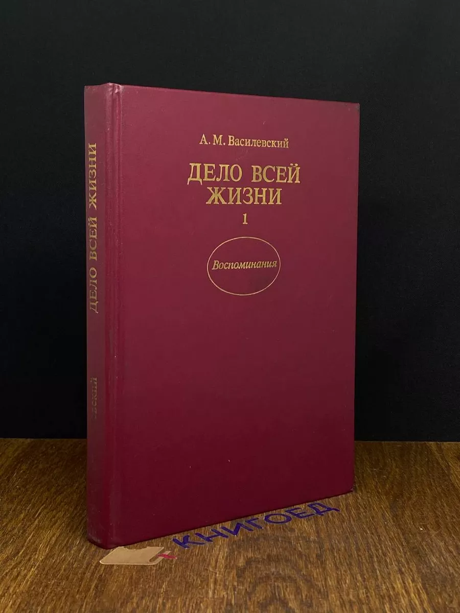Дело всей жизни. Книга 1