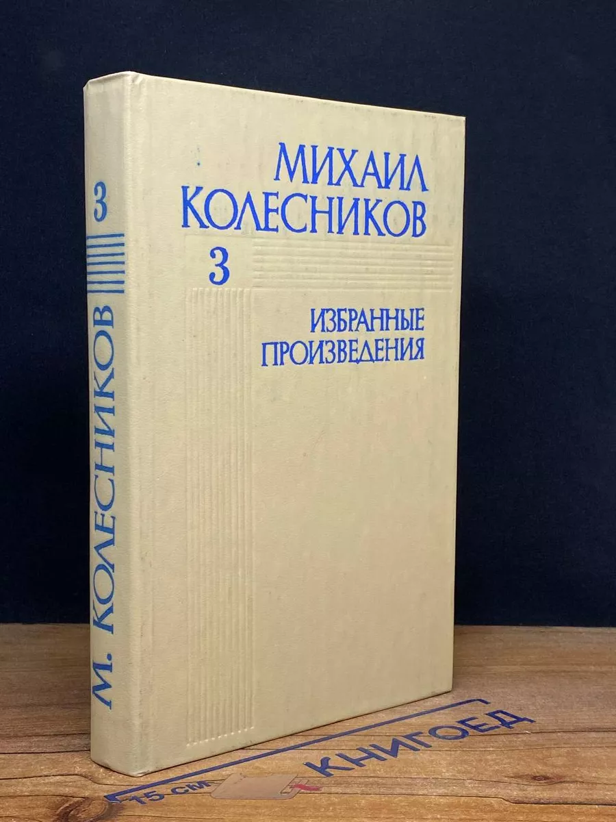 Михаил Колесников. Избранные произведения в 3 томах. Том 3