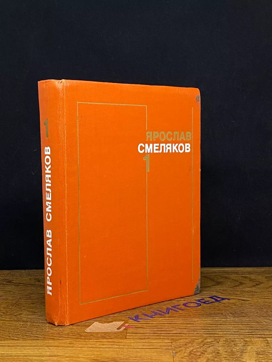 Ярослав Смеляков. Собрание сочинений в 3 томах. Том 1