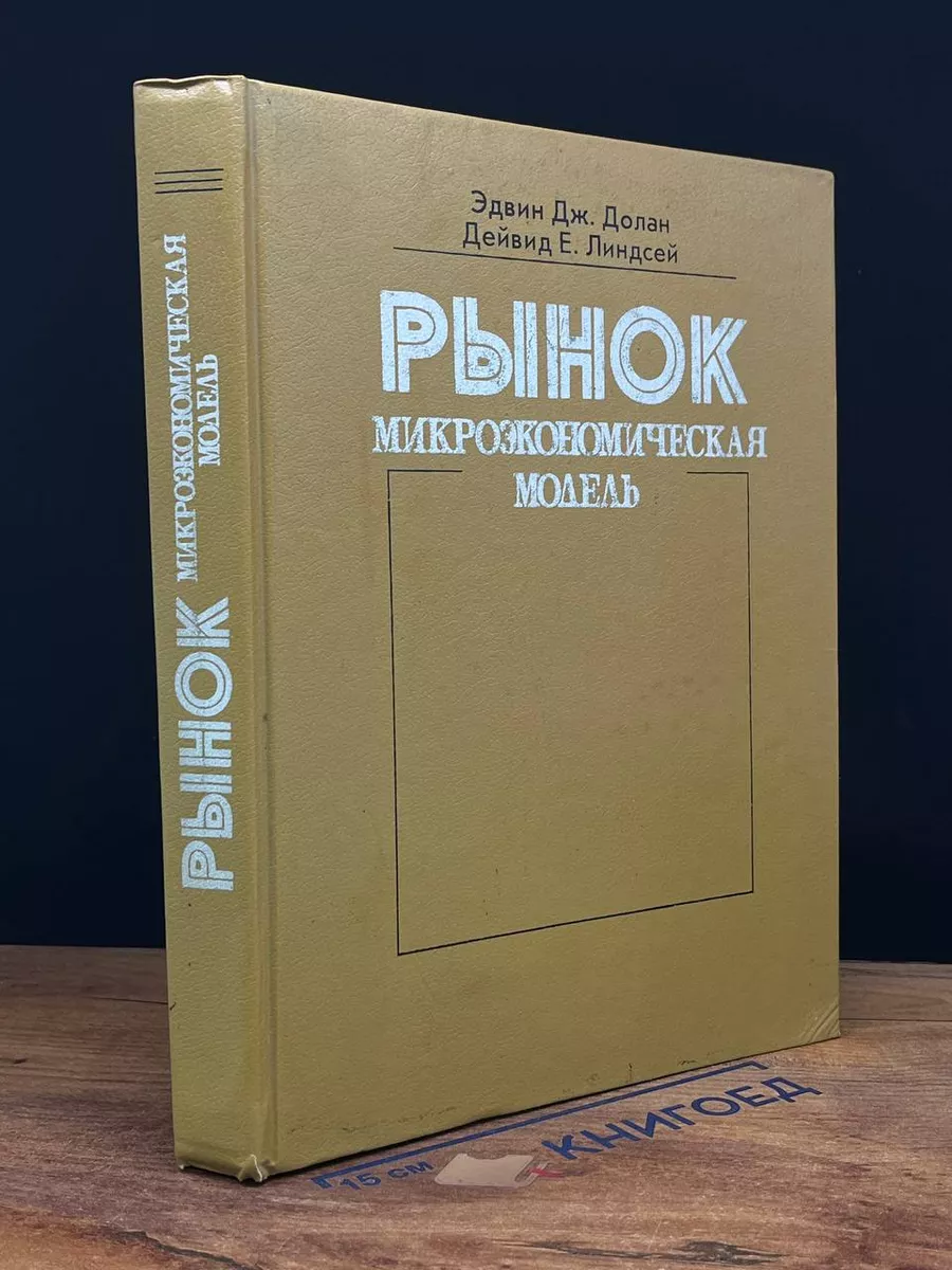 Рынок. Микроэкономическая модель