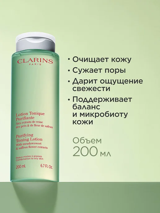 CLARINS Очищающий тоник для комбинированной и жирной кожи, 200 мл, фото 2