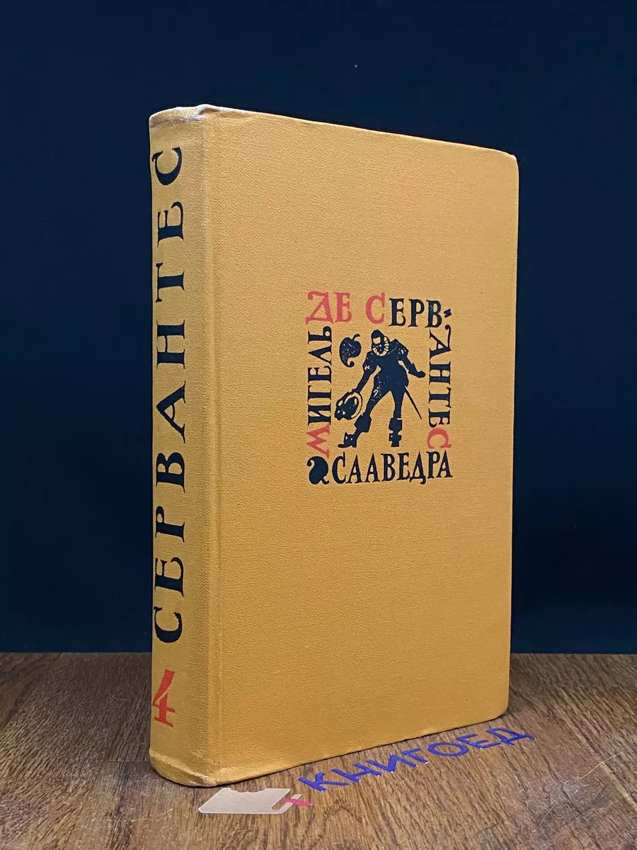 Мигель де Сервантес Сааведра. Том 4