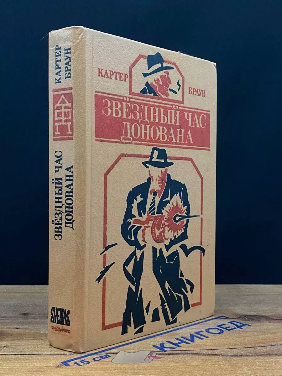 Звёздный час Донована