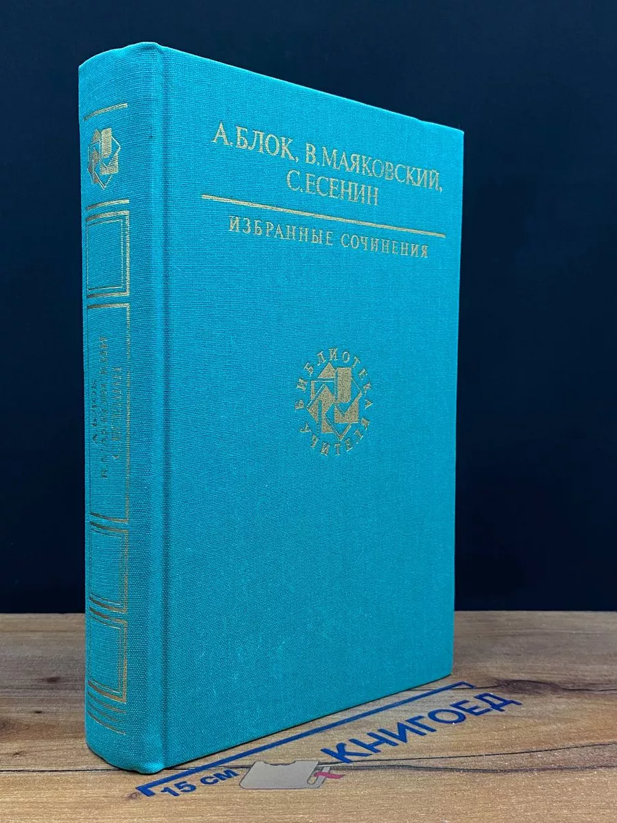А. Блок. В. Маяковский. С. Есенин. Избранные сочинения