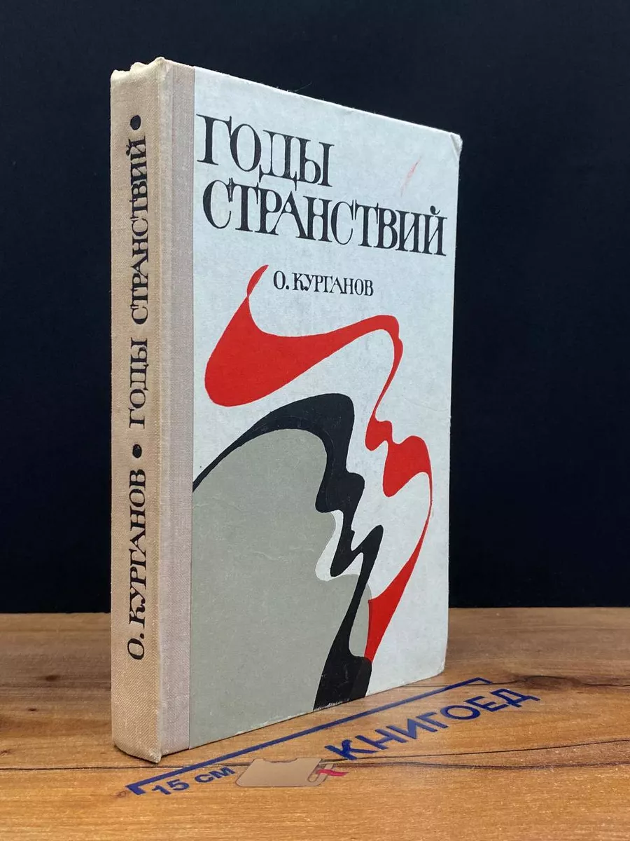 Годы странствий