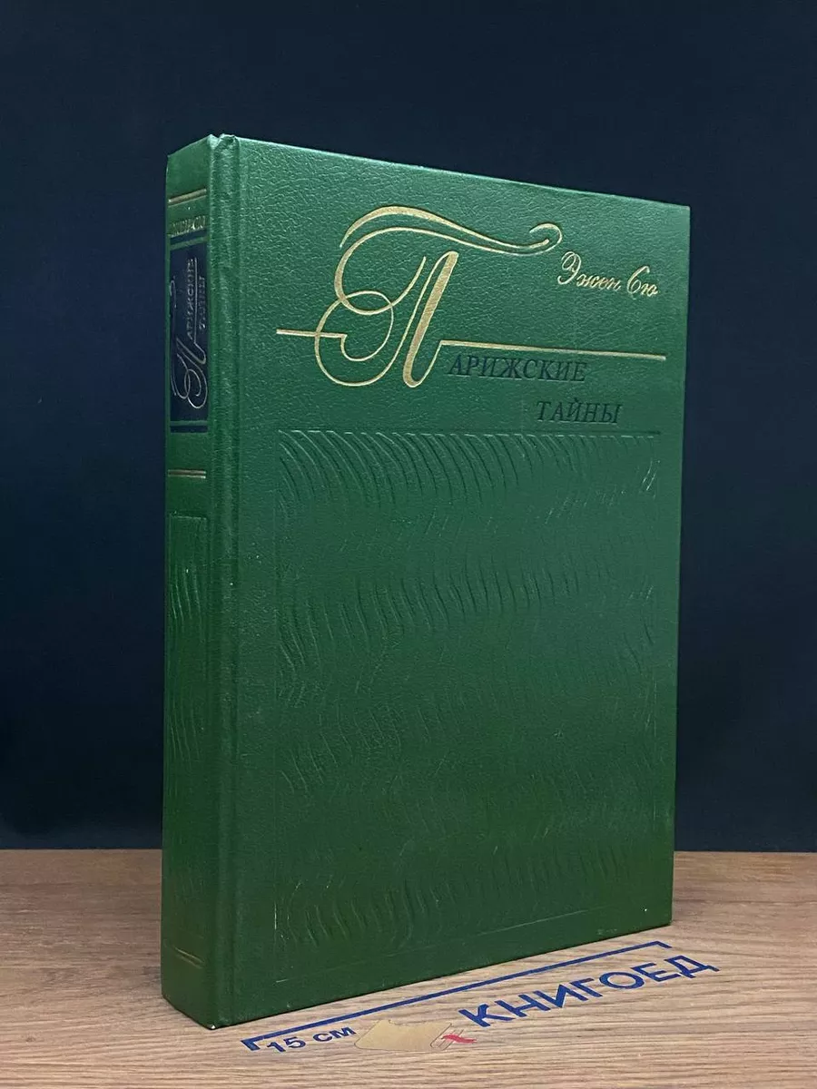 Парижские тайны. В 2 книгах. Книга 1