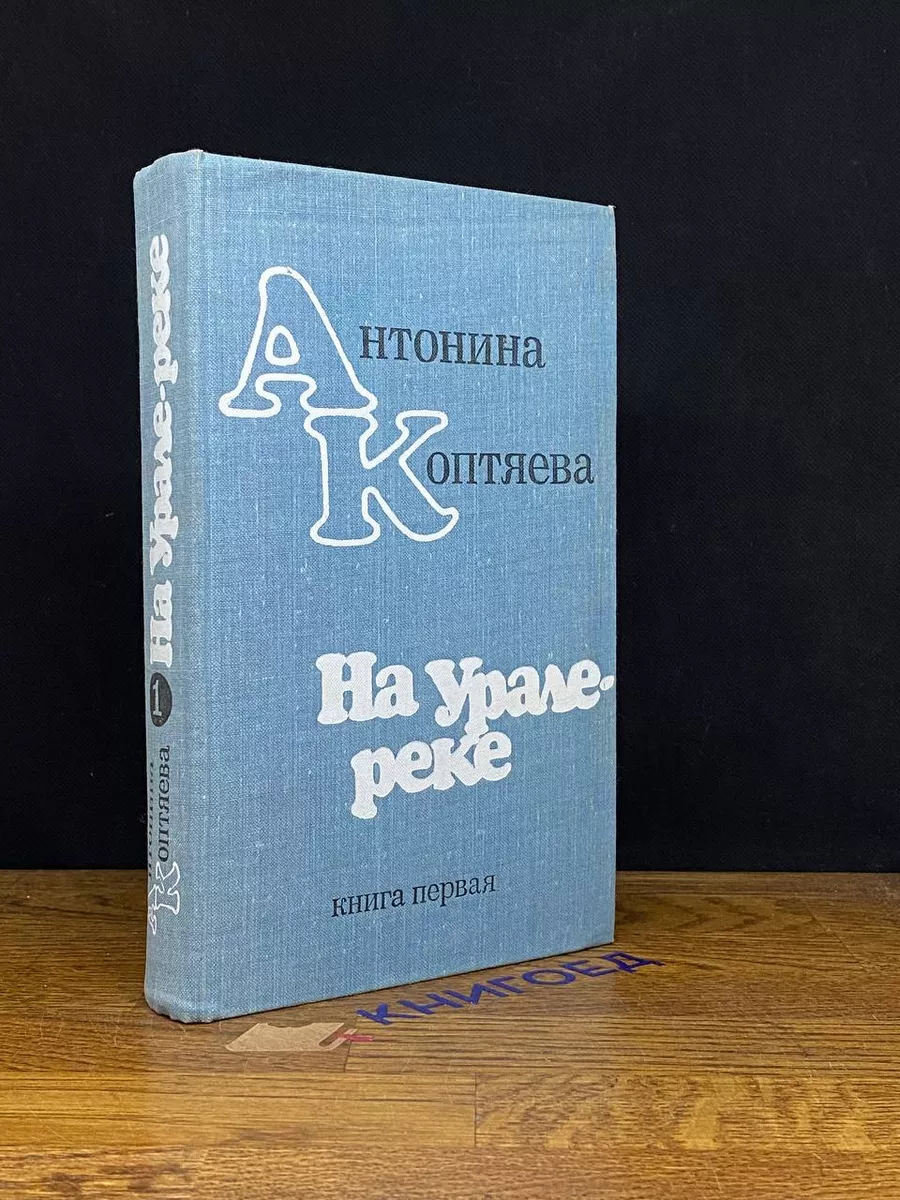 На Урале-реке. Книга 1