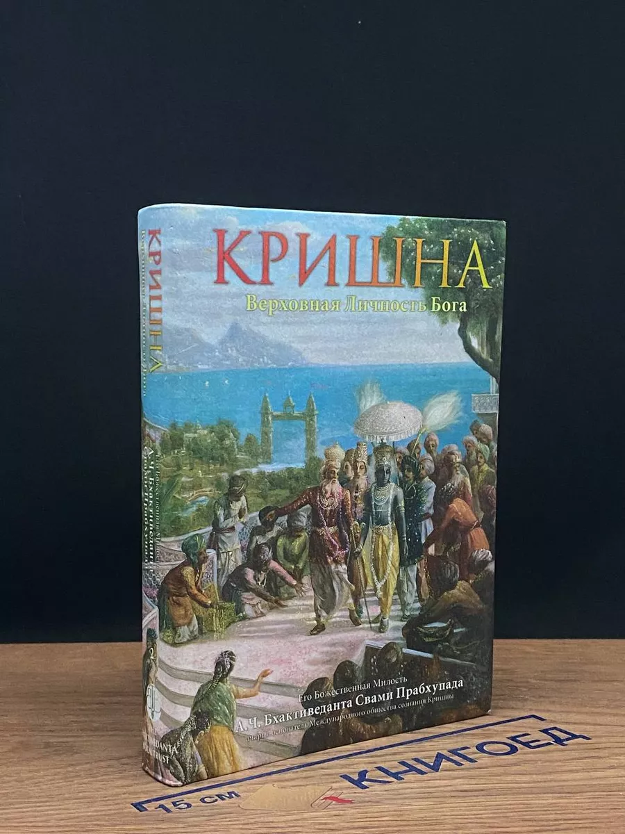 Кришна. Верховная личность Бога. Том 2