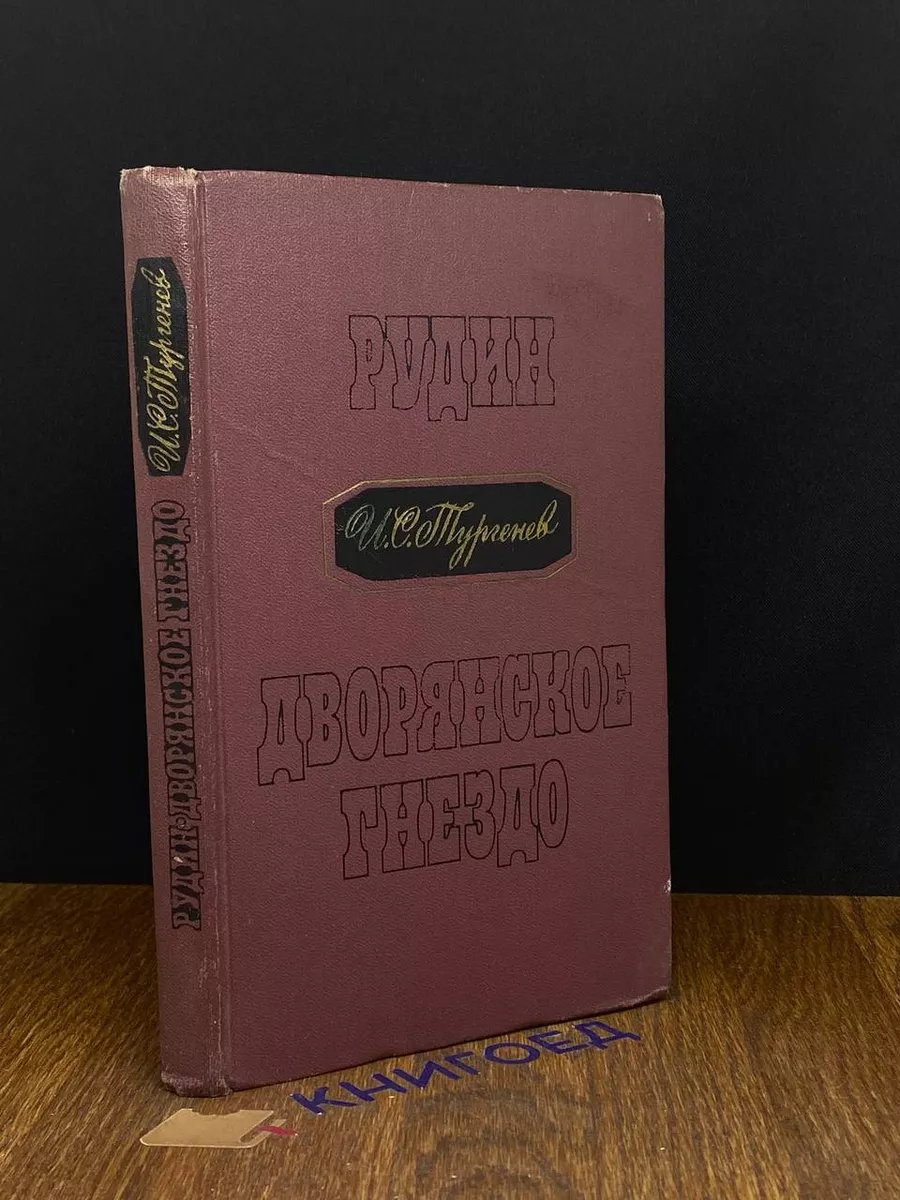 Рудин. Дворянское гнездо