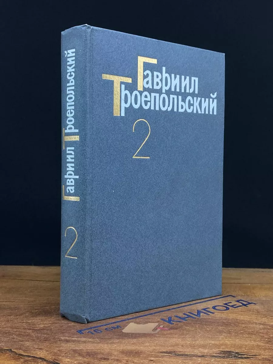 Гавриил Троепольский. Том 2
