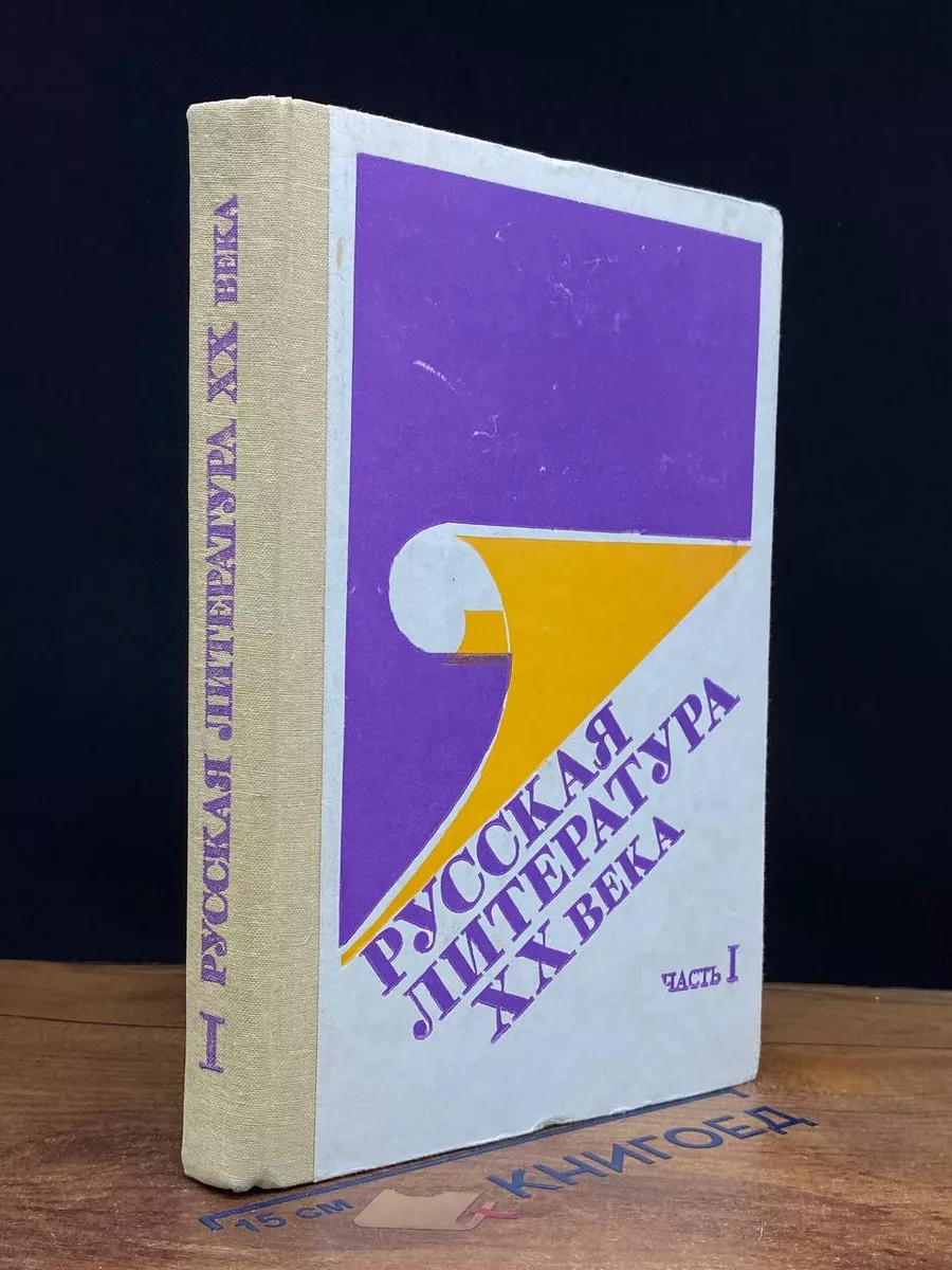 Русская литература 20 века. 11 кл. В 2 частях. Часть 1