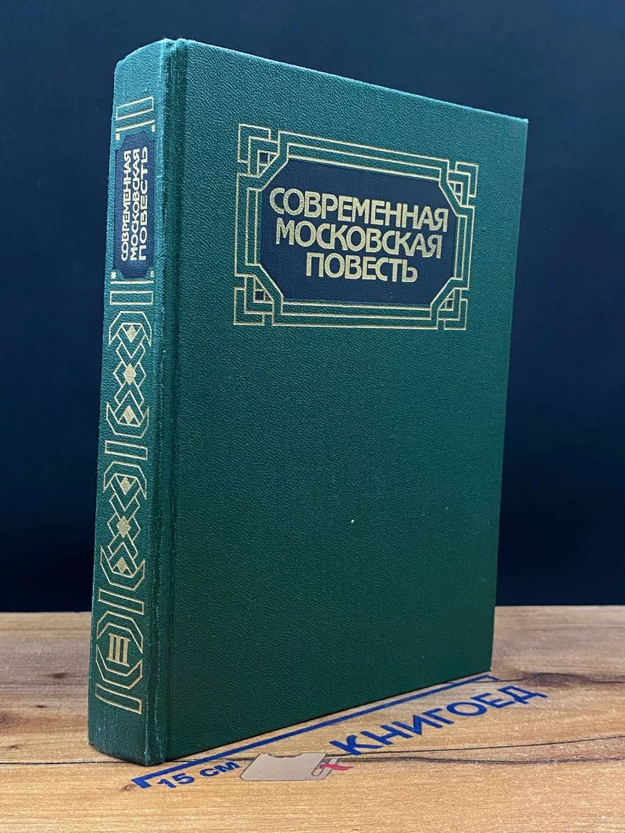 Современная московская повесть. В 4 томах. Том 3