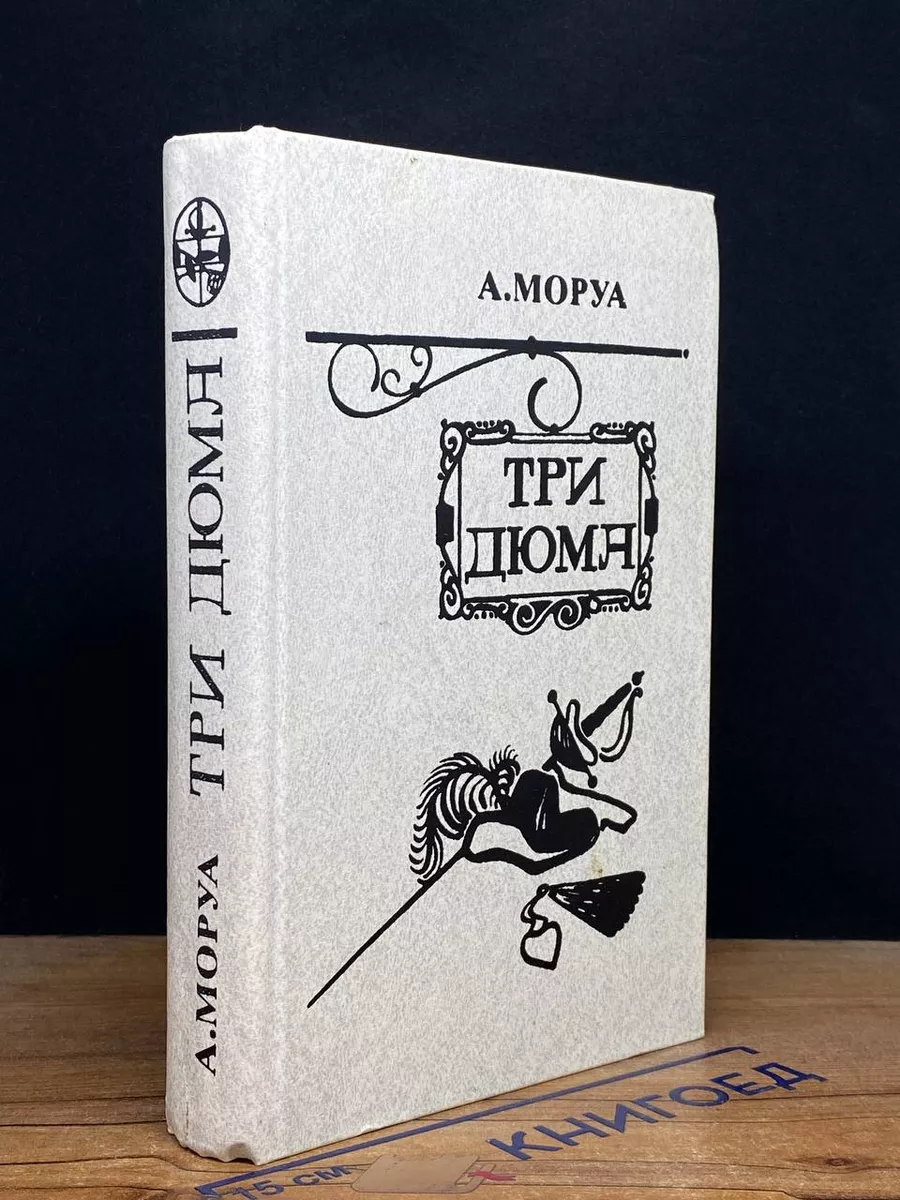 Три Дюма