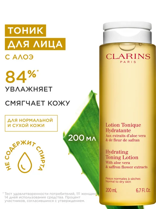 CLARINS Увлажняющий тоник для нормальной и сухой кожи, 200 мл