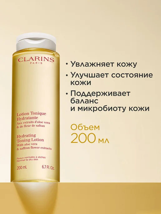 CLARINS Увлажняющий тоник для нормальной и сухой кожи, 200 мл, фото 2