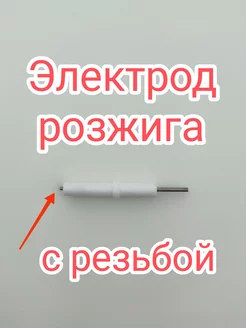 Электрод розжига искровой для газового котла 210574402 купить за 263 ₽ в интернет-магазине Wildberries