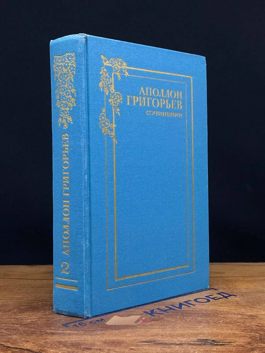 Григорьев. Сочинения в 2 томах. Том 2
