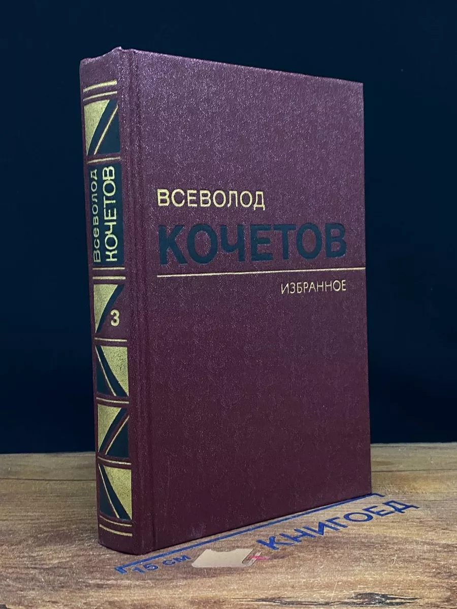 В.Кочетов. Избранные произведения в 3 томах. Том 3