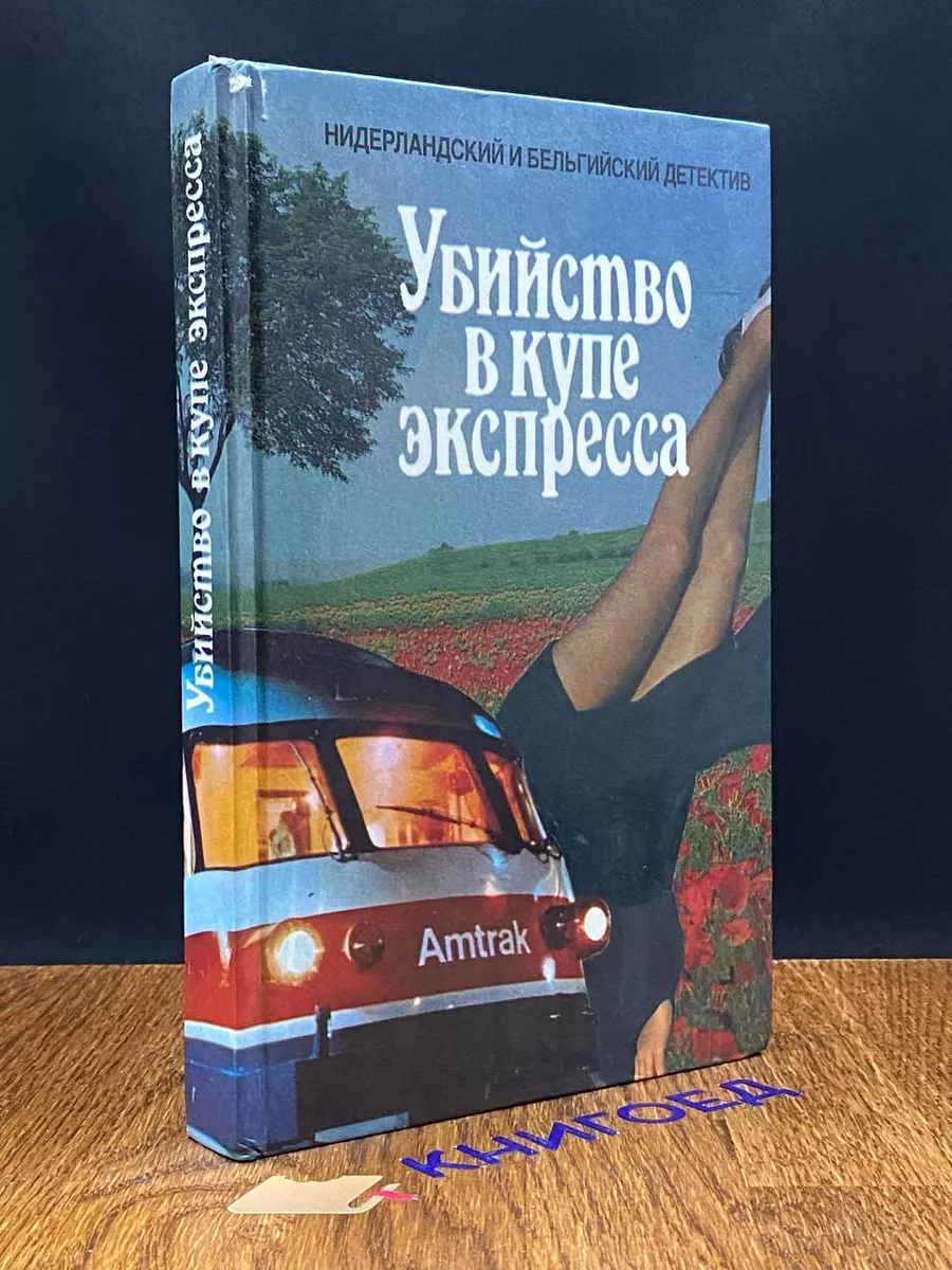 Убийство в купе экспресса