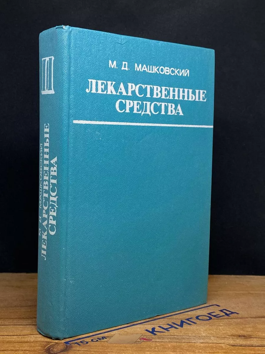 Лекарственные средства. Часть 2