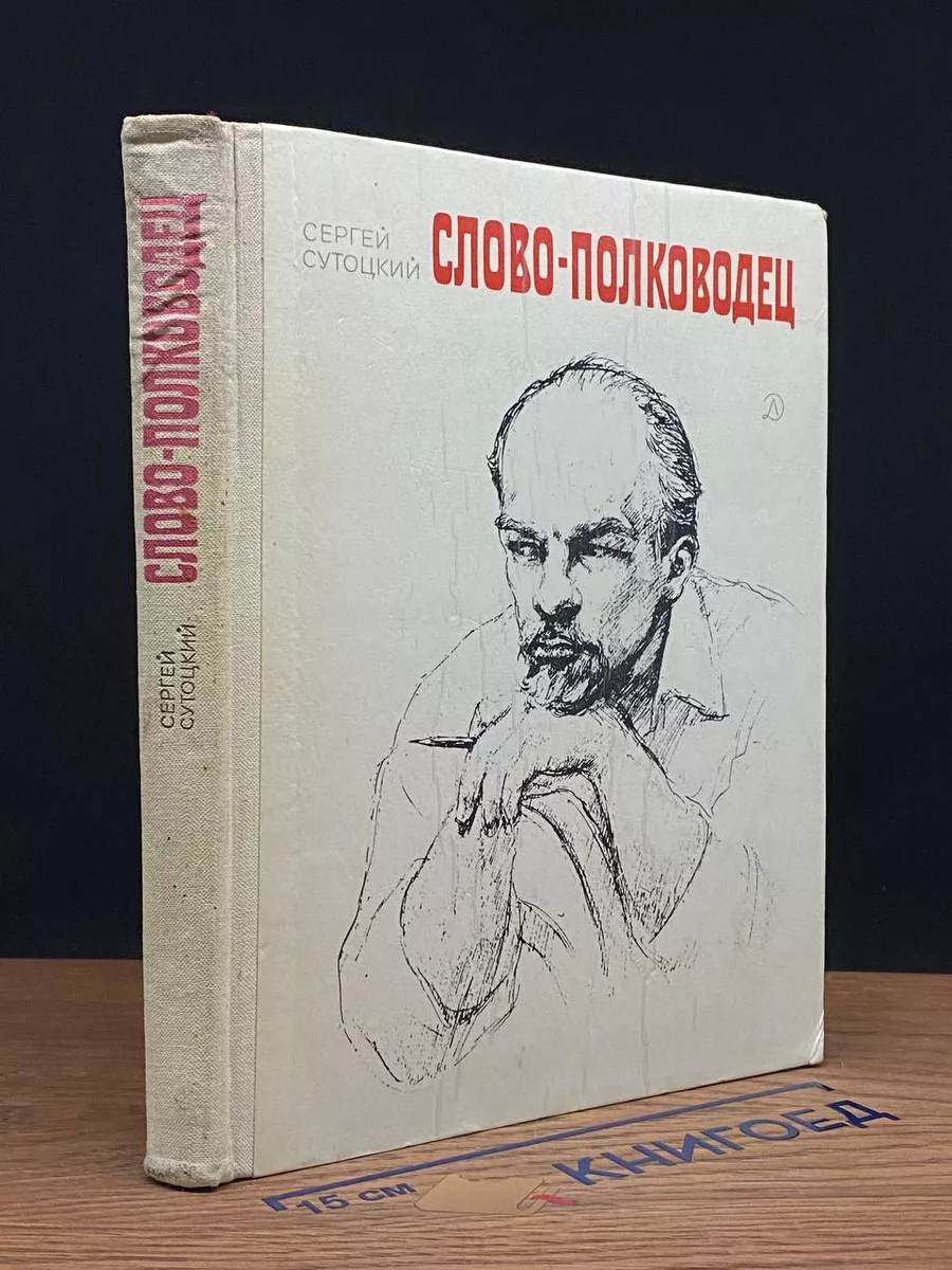 Слово - полководец