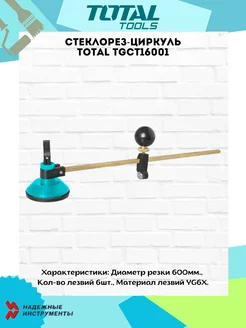 Стеклорез-циркуль TGCT16001 TOTAL tools 210575078 купить за 1 058 ₽ в интернет-магазине Wildberries