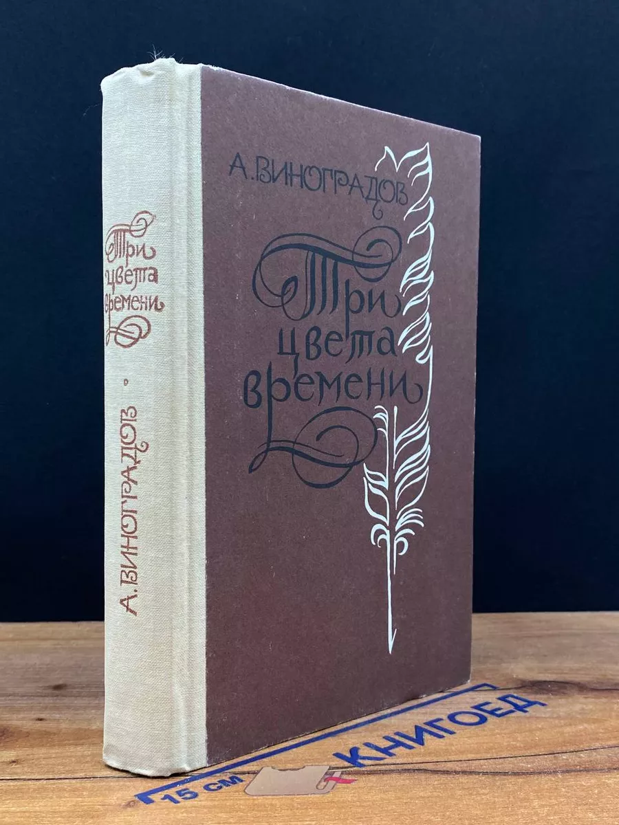 Три цвета времени
