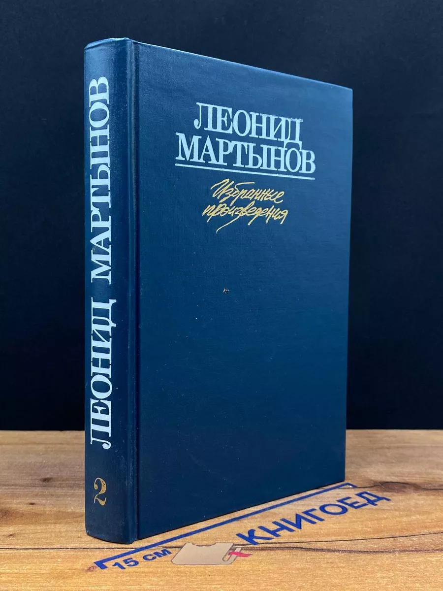 Леонид Мартынов. Избранные произведения в 2 томах. Том 2