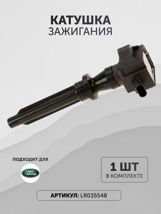 LAND ROVER Катушка зажигания Ленд Ровер LR035548, вариант