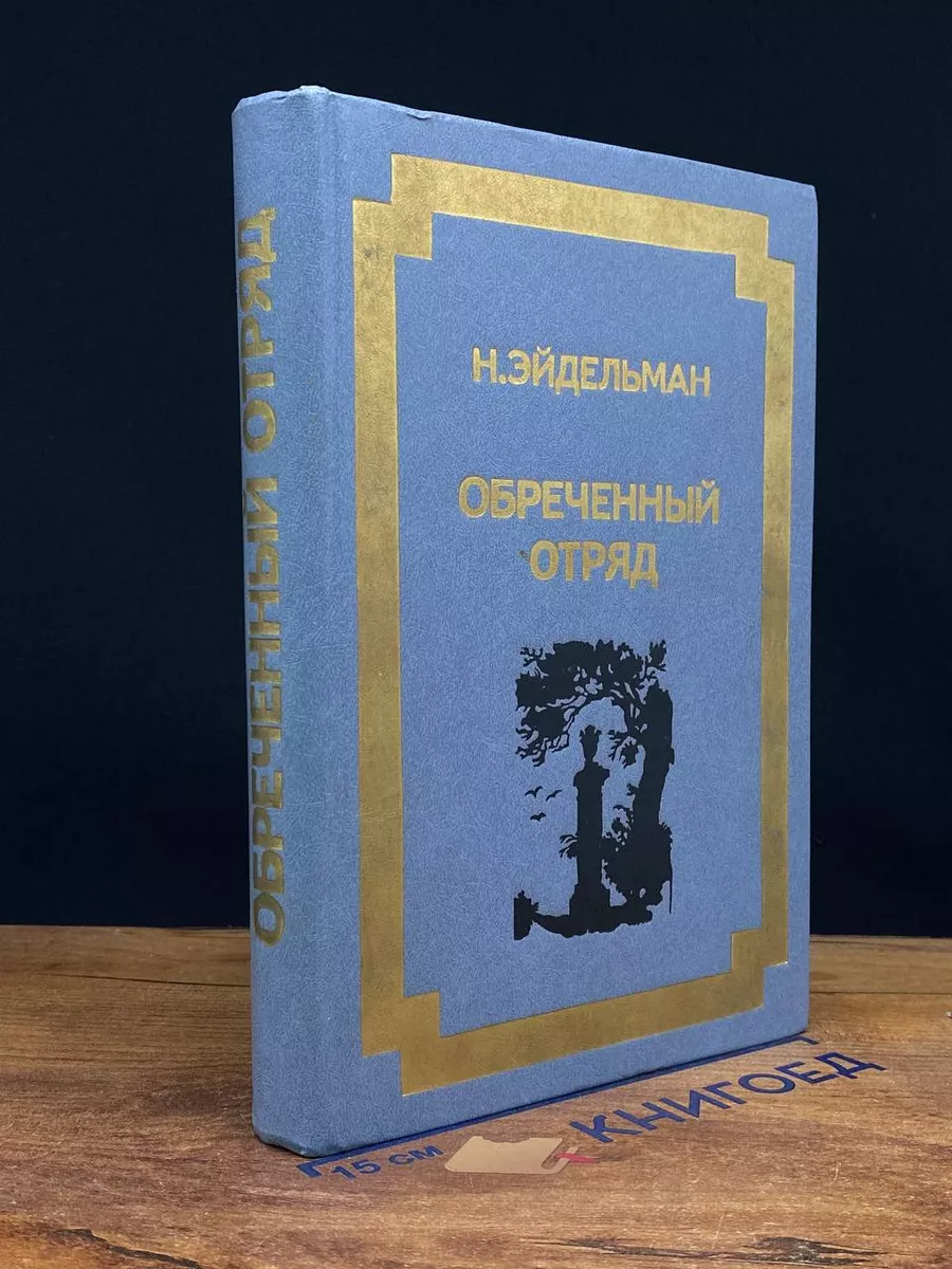 Обреченный отряд