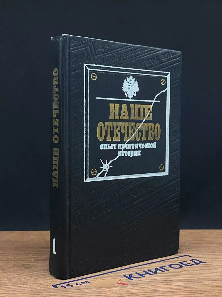 Наше Отечество. Опыт политической истории. Том 1