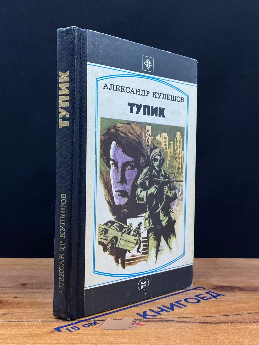 Кулешов. Тупик
